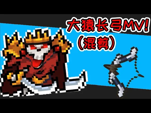 【元氣騎士•soul knight】冰封万里!(混剪)狂战士散打+大猿长弓,大猿长弓mv